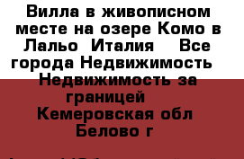 Вилла в живописном месте на озере Комо в Лальо (Италия) - Все города Недвижимость » Недвижимость за границей   . Кемеровская обл.,Белово г.